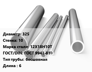 Труба нержавеющая 325х10 мм Сталь 12Х18Н10Т ГОСТ: ГОСТ 9941-81 бесшовная L=6 цена от 589971 ₼ / т, где купить, условия доставки в Баку и Бакинская области